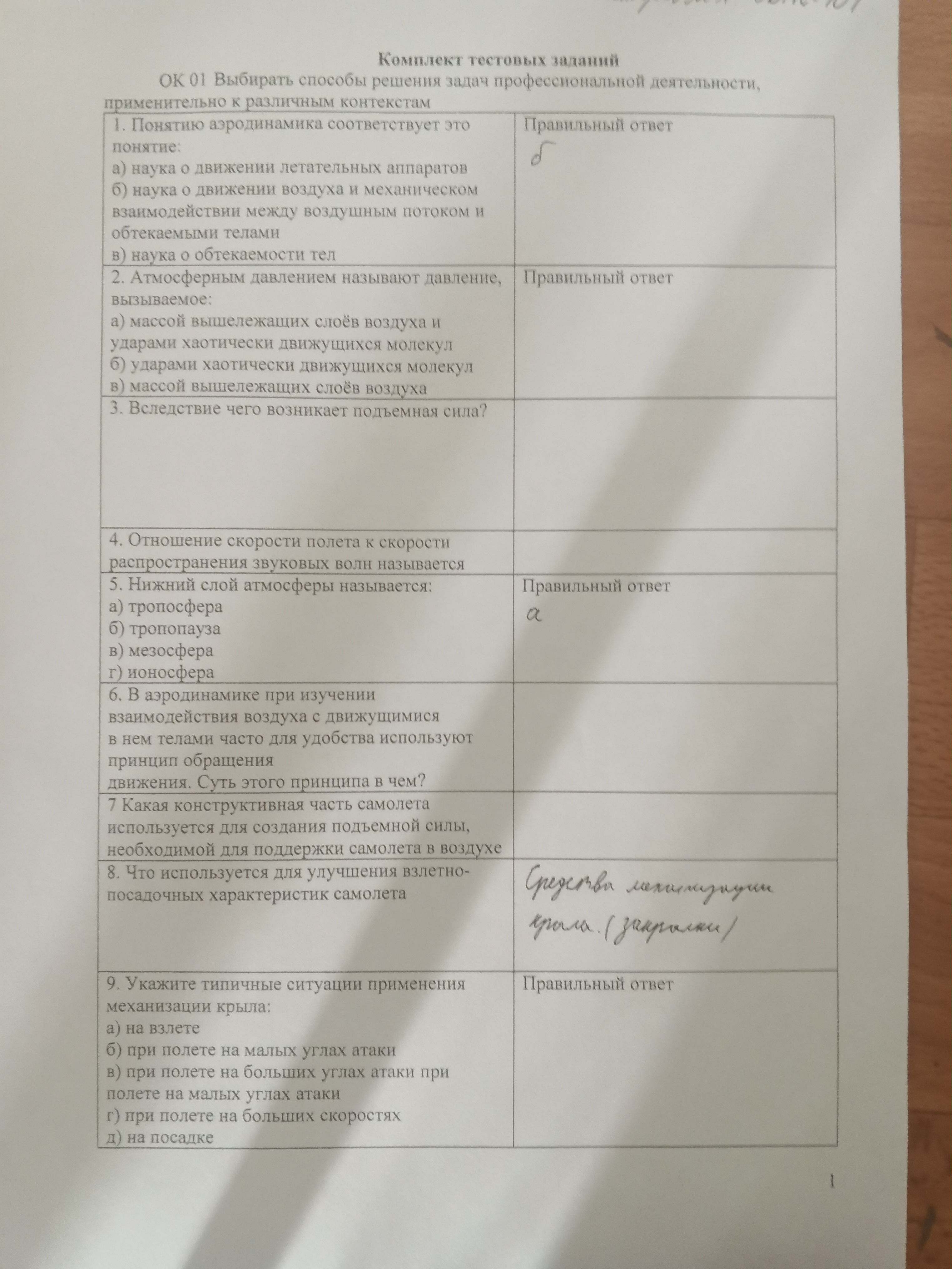 Тест по аэродинамике
